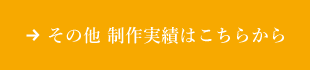 その他 制作実績はこちらから