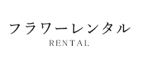 フラワーレンタル