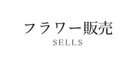 フラワー販売