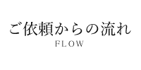 ご依頼からの流れ