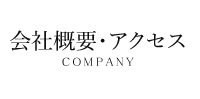 会社概要・アクセス