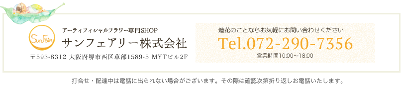 サンフェアリー株式会社　TEL：072-290-7356