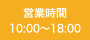 営業時間 10:00～18:00