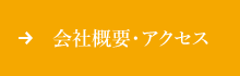 会社概要・アクセスページへ