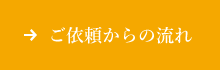 ご依頼からの流れページへ