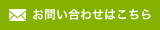 お問い合わせ・ご相談はこちら