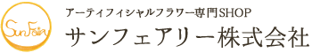 サンフェアリー 大阪府堺市アートフラワーのレンタル・販売はサンフェアリーへ