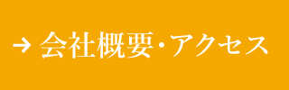 会社概要・アクセスページへ