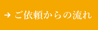 ご依頼からの流れページへ