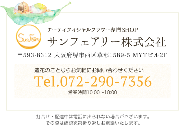 サンフェアリー株式会社　TEL：072-290-7356