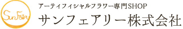 サンフェアリー